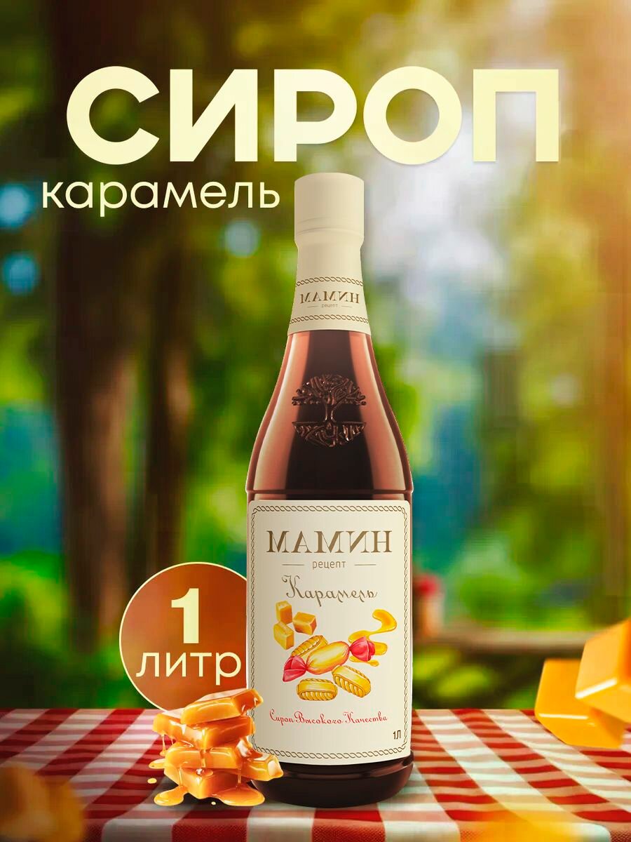 Сироп для кофе Карамель в пластиковой бутылке 1 литр, для коктейлей, чая, напитков и десертов мамин рецепт