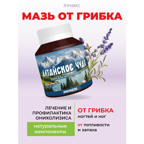 фото Крем от микоза ногтей, от грибка кожи, пота и запаха для ног и ногтей алтайское чудо "микомазил" 90мл / лучикс