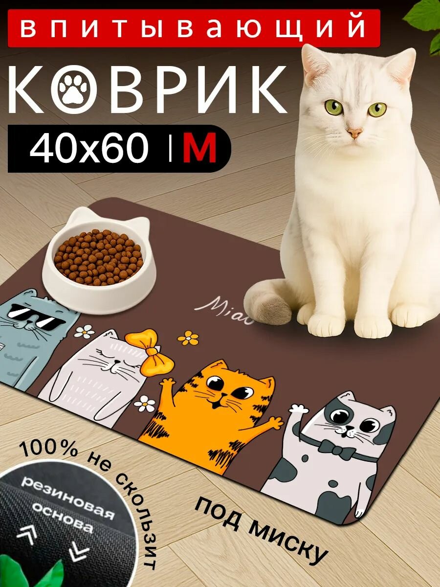 Коврик Под Миску И Лоток Для Животных Впитывающий 60x40 См Антискользящие