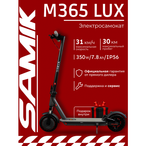 Электросамокат Samik M365 Lux, гидроизоляция, чёрный, складной