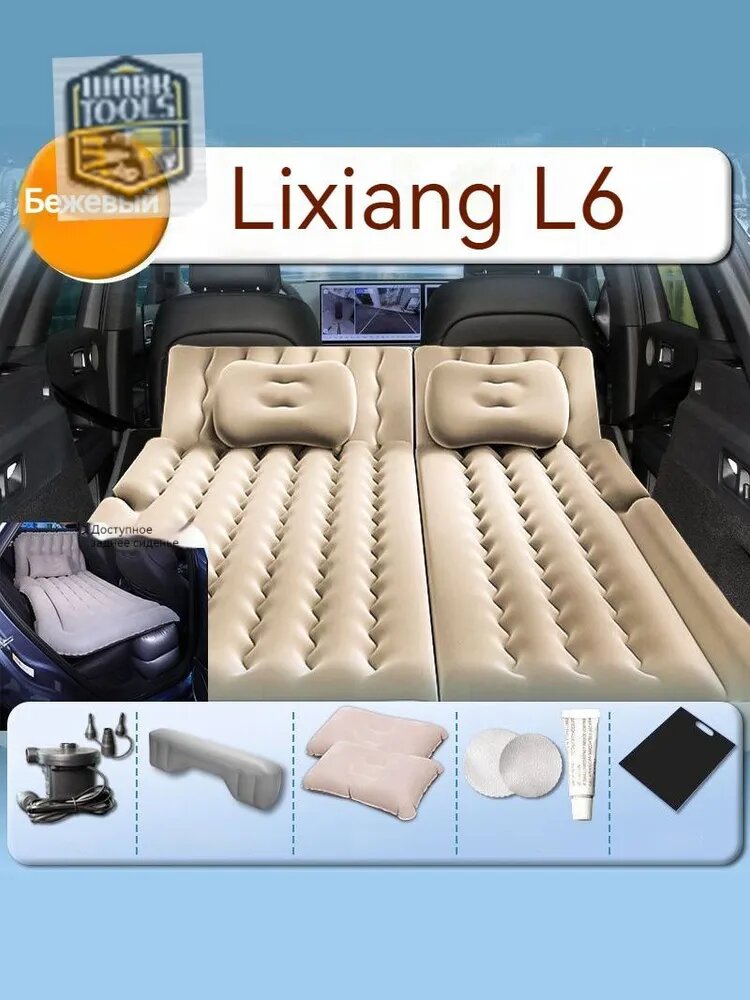 Lixiang L6 Надувной матрас в салон автомобиля Бежевый Полиэстер