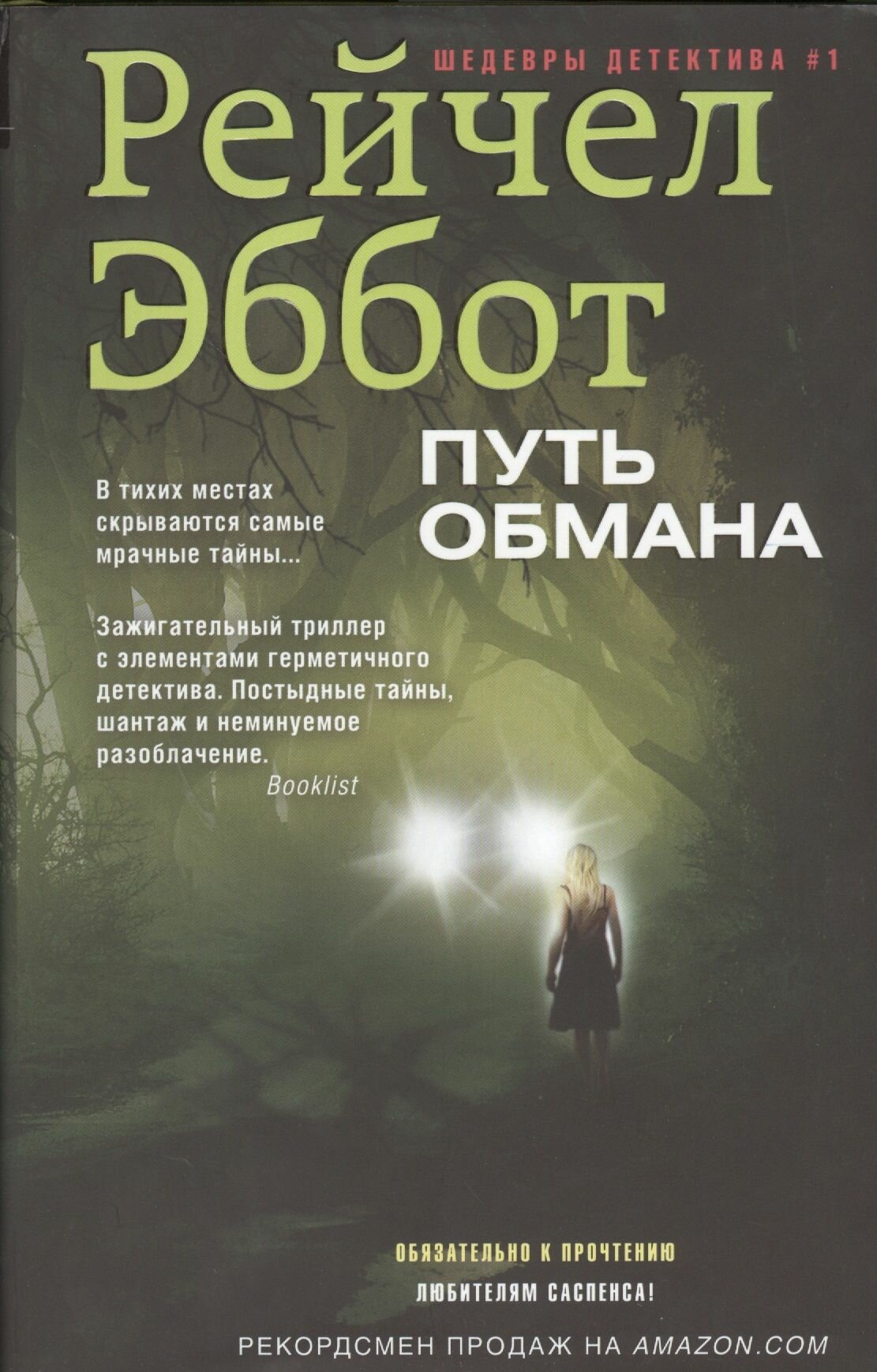 Путь обмана: роман