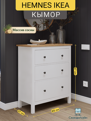 Изображение товара Комод с ящиками для одежды кымор, 3 ящика, 85х37х96 см, белый/светло-коричневый