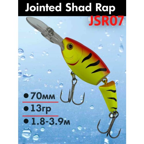 Воблер для троллинга Jointed Shad Rap JSR07, троллинговый шумовой для рыбалки