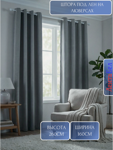 Изображение товара Штора портьера однотонная на люверсах 160*260 серая блэкаут