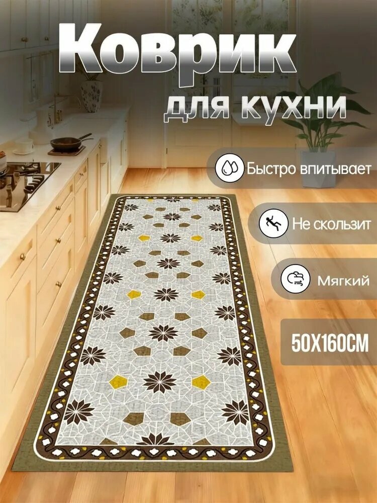 Коврик для кухни 50x160 см