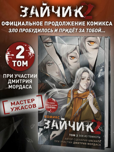 Изображение товара Мордас Д. С, Urchata. Зайчик 2. Комикс. Том 2. Зов из темноты
