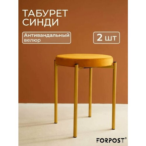 фото Табурет для кухни cindy, 2 штуки горчичный, золотой каркас forpost