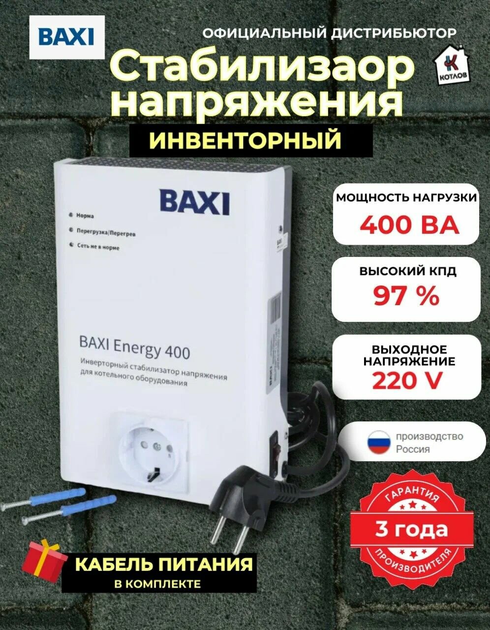 Инверторный стабилизатор для котельного оборудования BAXI Energy 400 / Однофазный