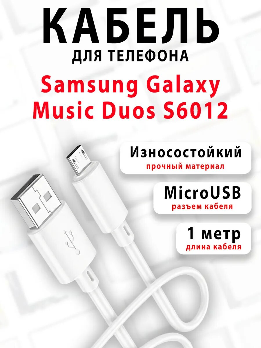 Кабель для телефона Galaxy Music Duos S6012