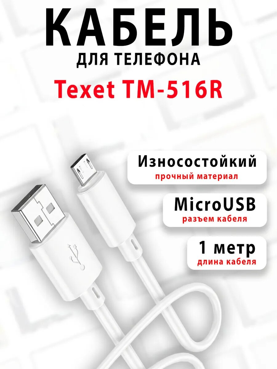 Кабель для телефона Texet TM-516R