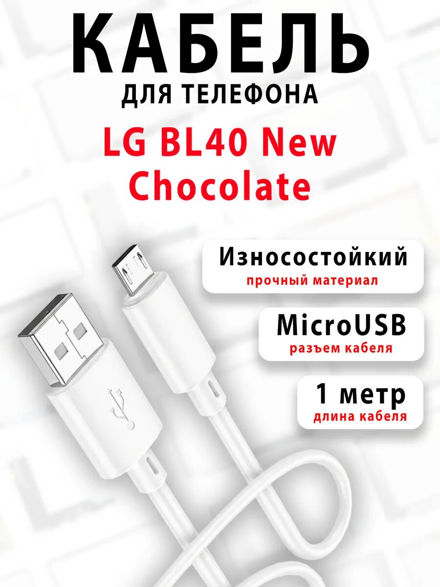Кабель для телефона LG BL40 New Chocolate