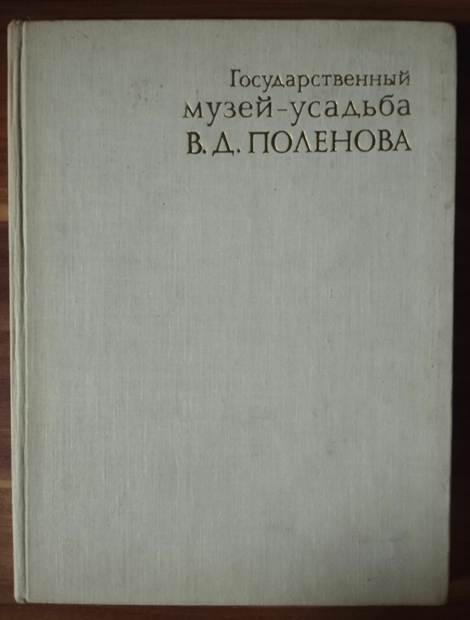 Государственный музей-усадьба В. Д. Поленова 1979 г. ISBN 2049439476329