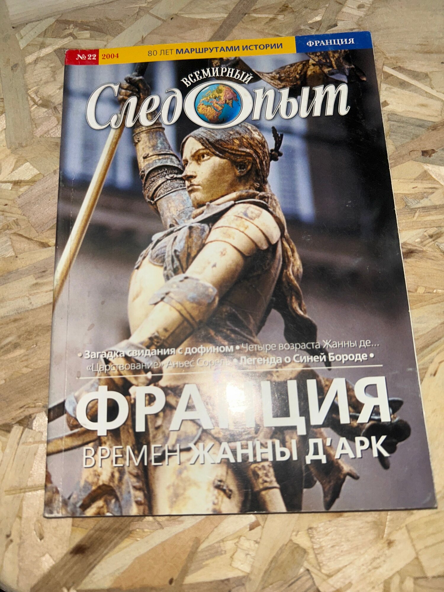 Всемирный Следопыт. №22/2004. Франция. Времен Жанны Д'арк 2004 г. ISBN 2049439464647