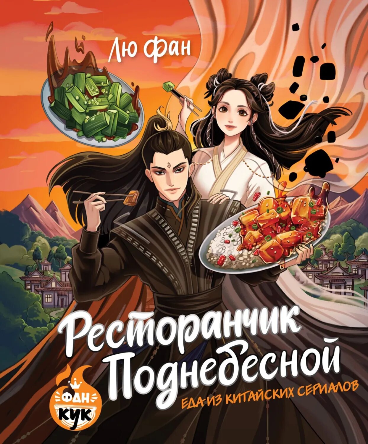 Ресторанчик Поднебесной. Еда из китайских сериалов [Цифровая книга]