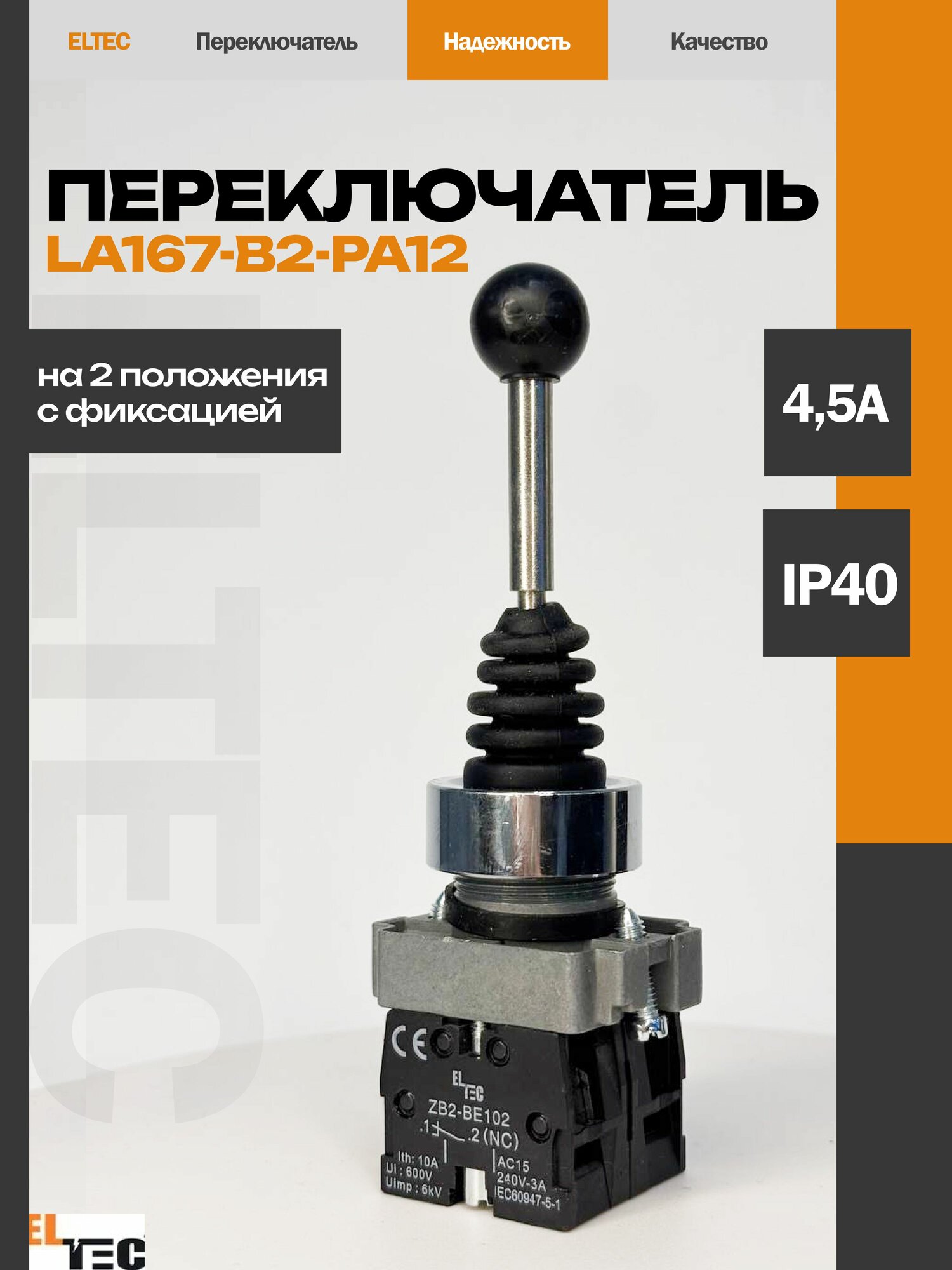 Переключатель ELTEC LA167-B2-PA, встроенный, с фиксацией, пластик, IP40