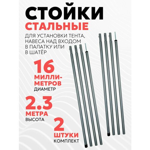 Комплект стальных стоек для палатки, шатра или тента (16х2300 мм, 2 шт.)