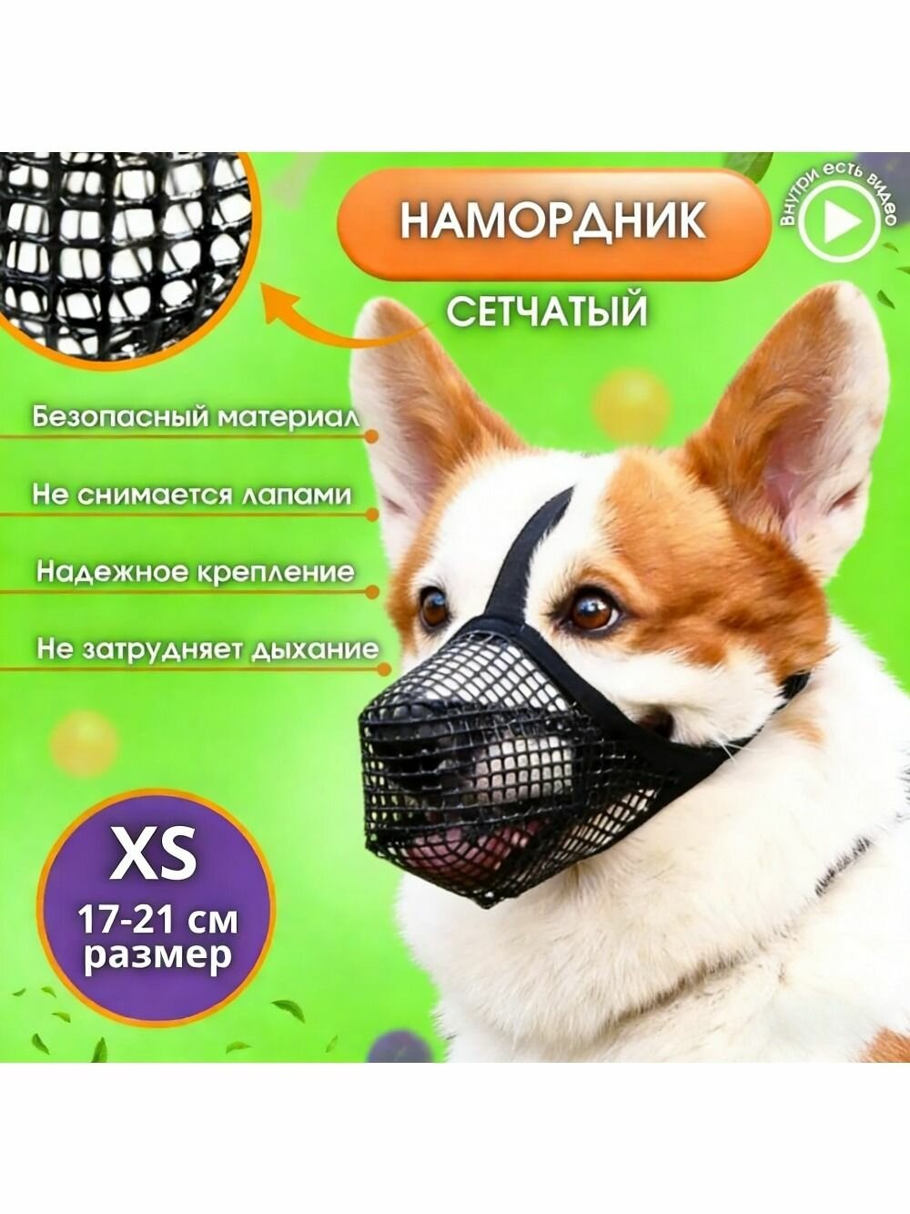 Намордник для собак защита от проглатывания, кусания, сползания размеры XS, M, XL