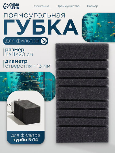 Изображение товара Губка прямоугольная для фильтра турбо № 14, 11 х 11 х 20 см, серая