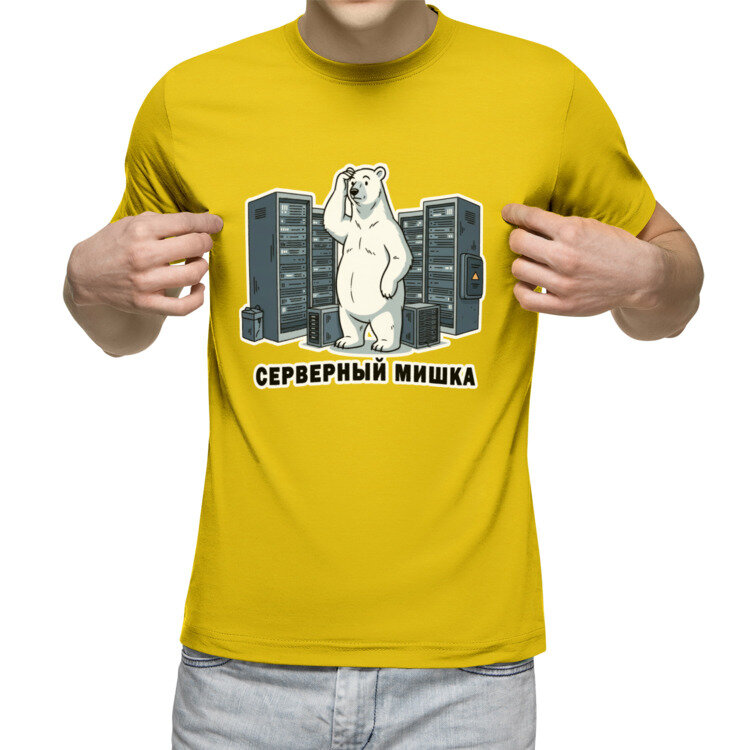 Мужская футболка «Серверный мишка. Медведь в дата центре» (желтый, S)