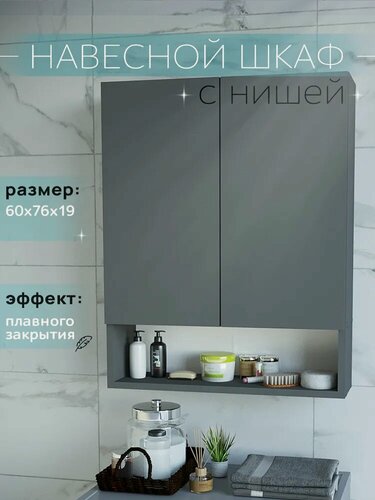 Изображение товара Шкаф навесной с нишей и полками графит 60 см для туалета и ванной Уклад
