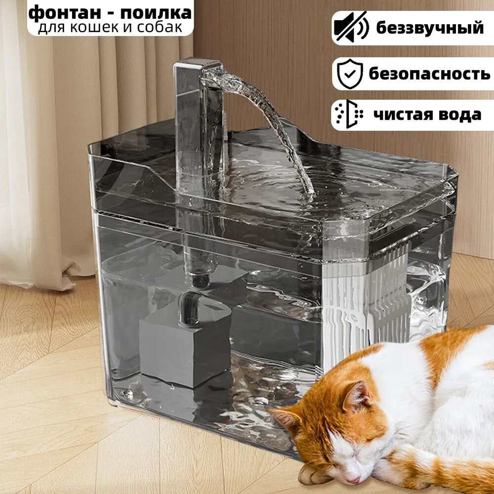 Кошачий фонтан с бесшумным насосом и дозатором воды для собак