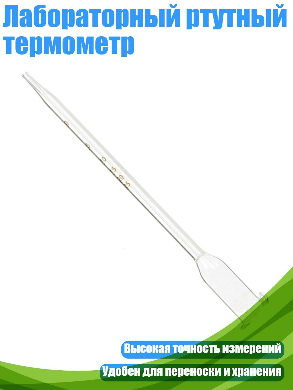 Лабораторный ртутный термометр