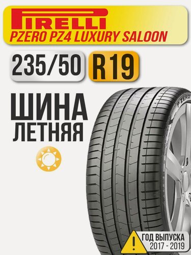 Изображение товара Автошина Pirelli 235/50 R19 99V PZero Luxury Saloon VOL (старше 3-х лет)