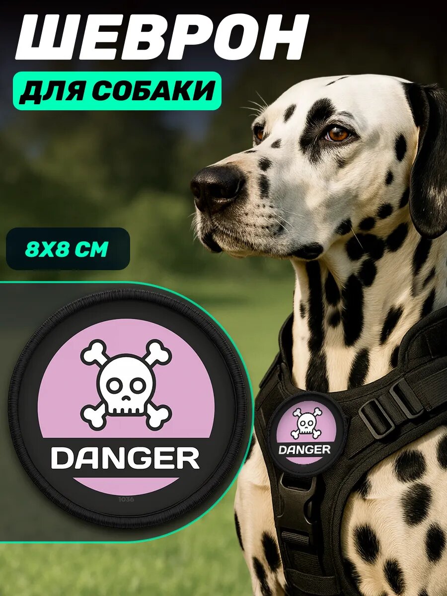 Шеврон на липучке для собак Опасно