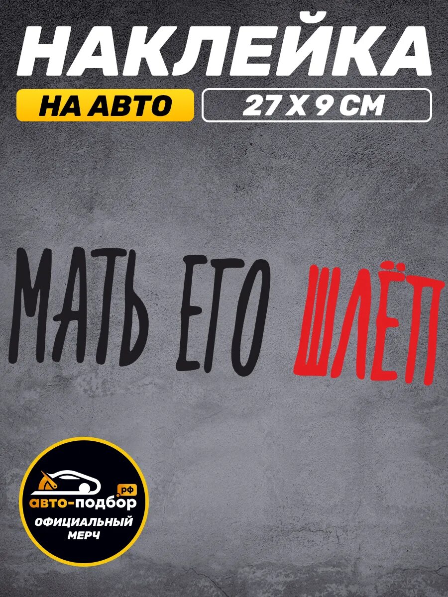 Наклейка на авто Оригинальный мерч Авто подбор Мать его шлеп