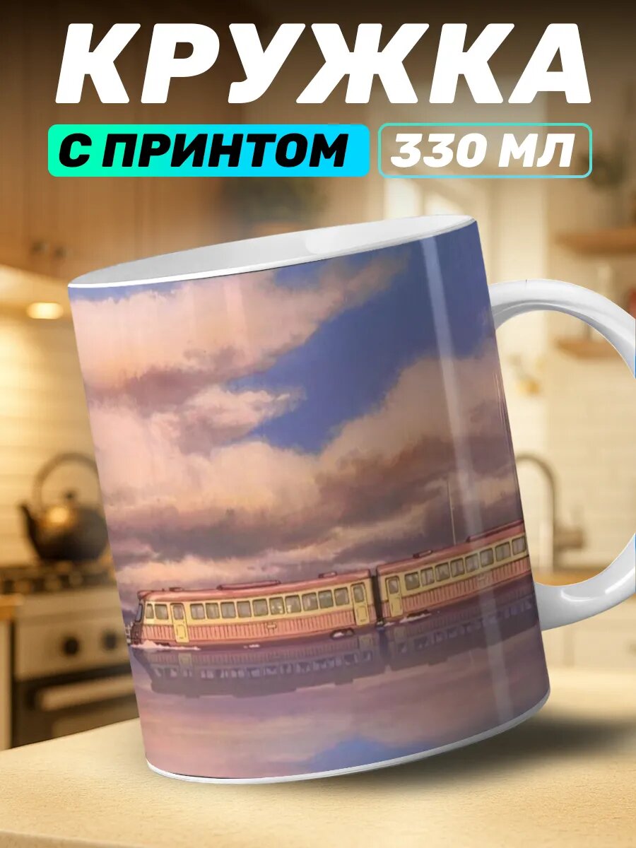 Кружка с принтом Унесенные призраками Поезд