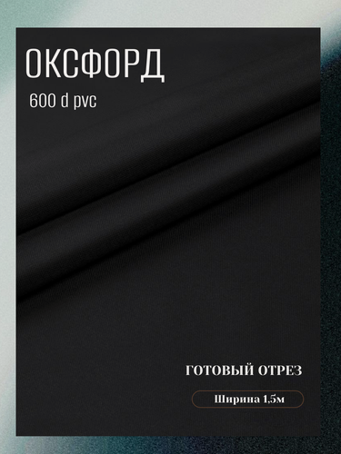 Изображение товара Ткань Оксфорд 600 D ПВХ, цвет черный. Готовый отрез 15х1,5 метра. Влагоотталкивающая, ветрозащитная, уличная.