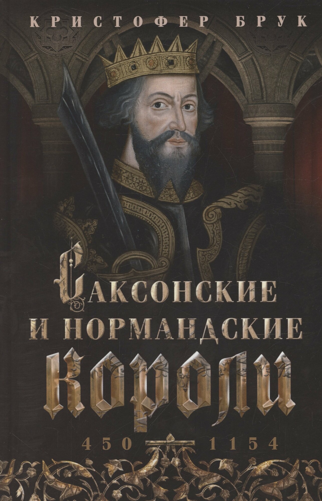 Книга: "Саксонские и нормандские короли. 450 — 1154" от Брук К, русский язык, История частей света, отдельных регионов и стран