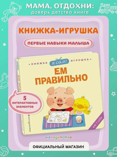 Изображение товара Я сам! Ем правильно