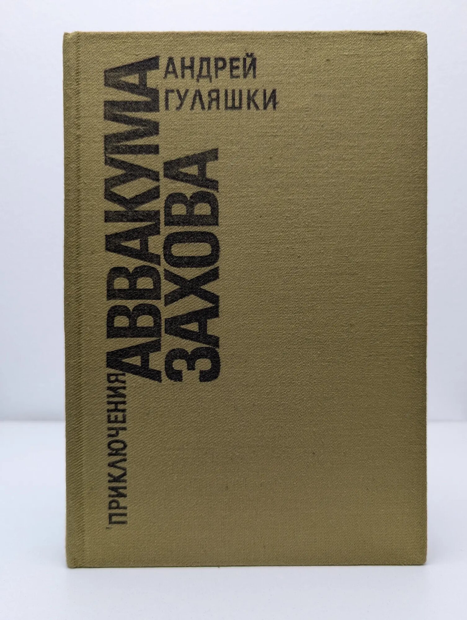 Приключения Аввакума Захова Гуляшки Андрей Стоянов 1990