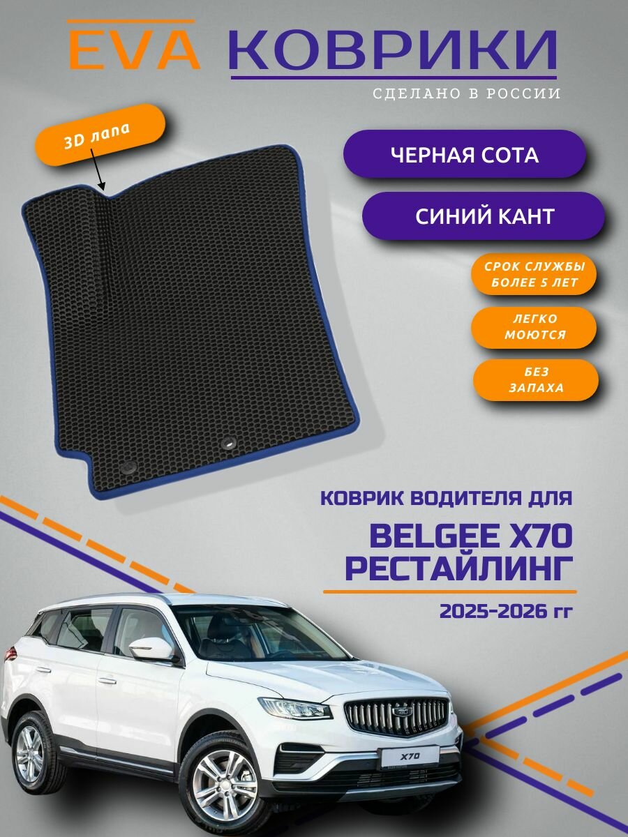 Коврик водителя ЭВА для Belgee X70 I Рестайлинг (Белджи Х70), 2025 2026 г. в, с 3Д лапой, черные соты с синим кантом