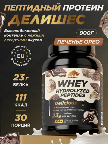 Изображение товара Пептидный Протеин PRIMEKRAFT Whey Делишес со вкусом печенья и крема "Печенье Орео" 900 г
