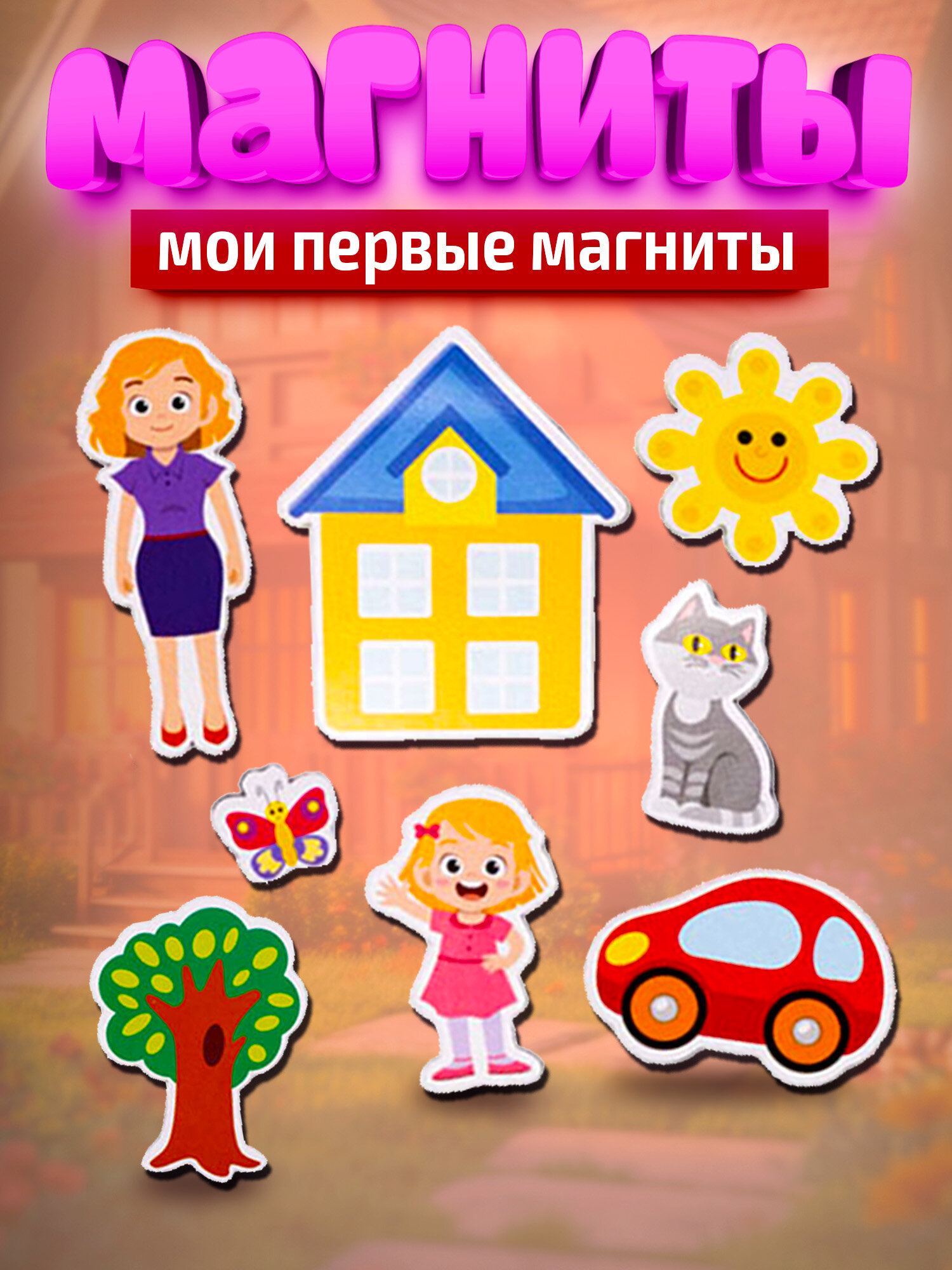 Набор магнитов на холодильник для детей "Мои первые магниты" Десятое королевство