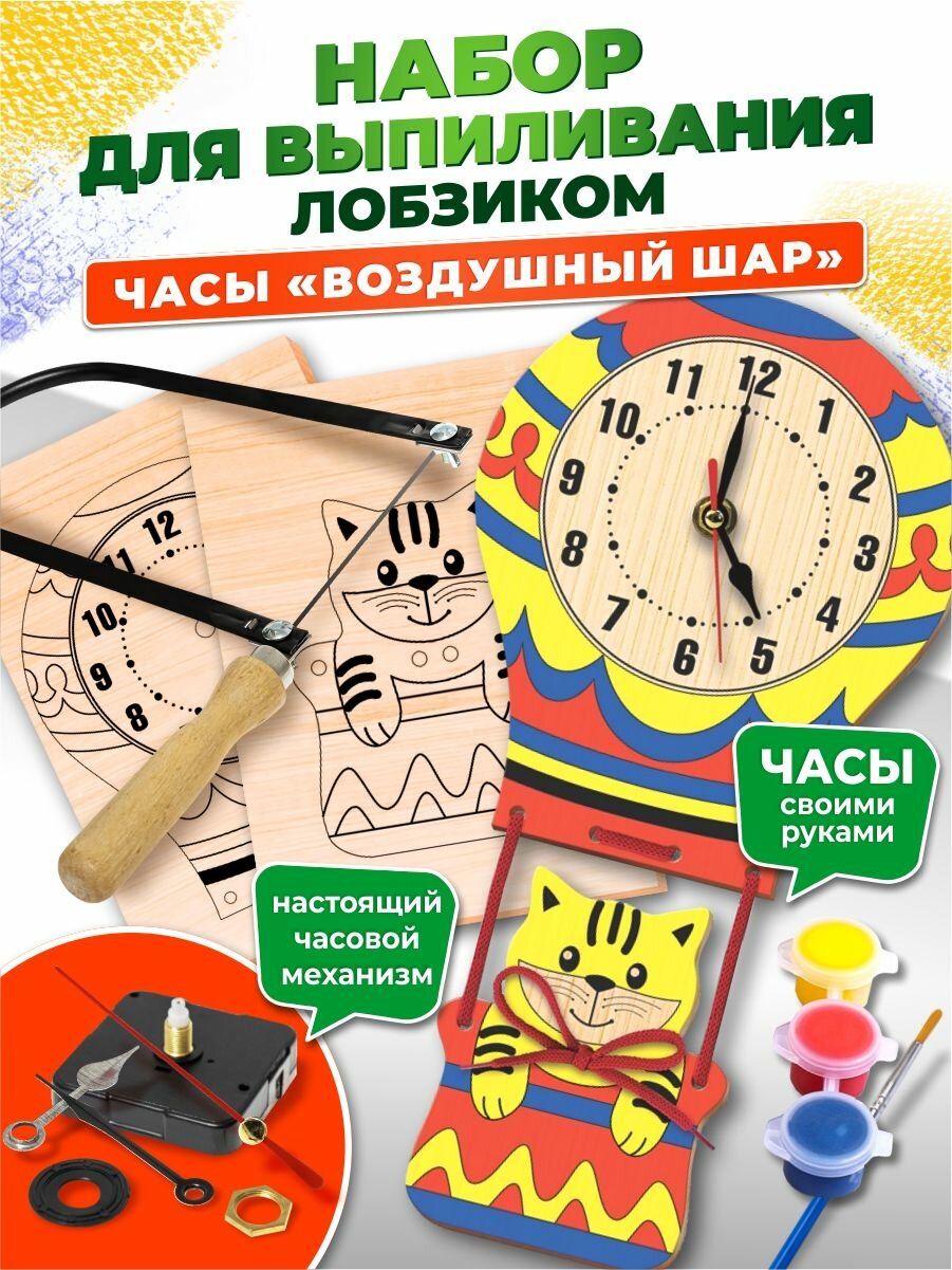 Набор для выпиливания лобзиком ручной школьный Часы Летающий шар