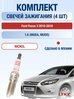 Свечи зажигания на Ford Focus 3 2010-2018г./ комплект 4 шт. Двигатель 1.6 (MUDA, MUDD) SP-156/ LYNXauto