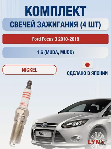 Изображение товара Свечи зажигания на Ford Focus 3 2010-2018г./ комплект 4 шт. Двигатель 1.6 (MUDA, MUDD) SP-156/ LYNXauto