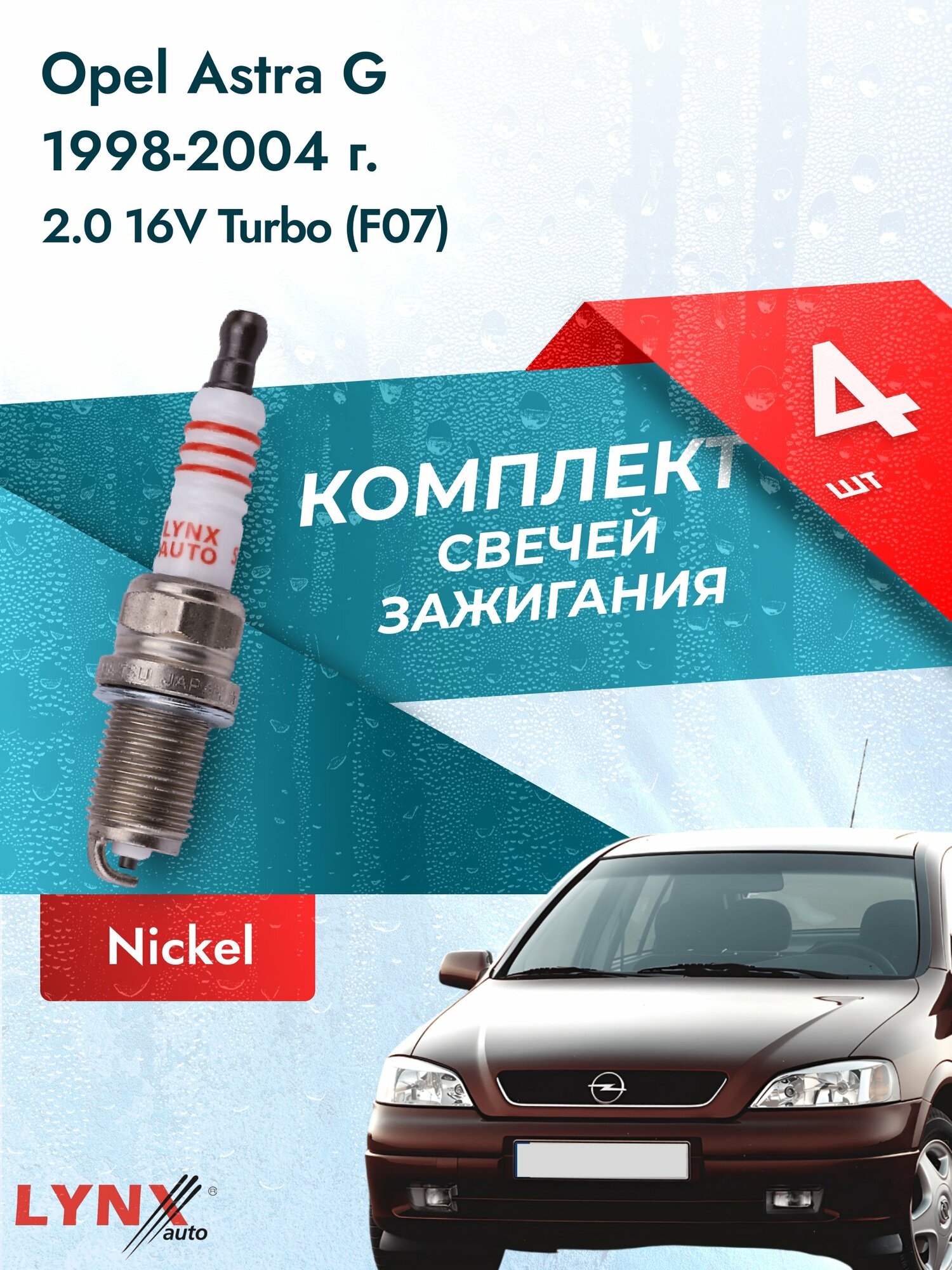 Свечи зажигания на Opel Astra G 1998-2004г./ комплект 4 шт. Двигатель 2.0 16V Turbo (F07) SP-116/ LYNXauto