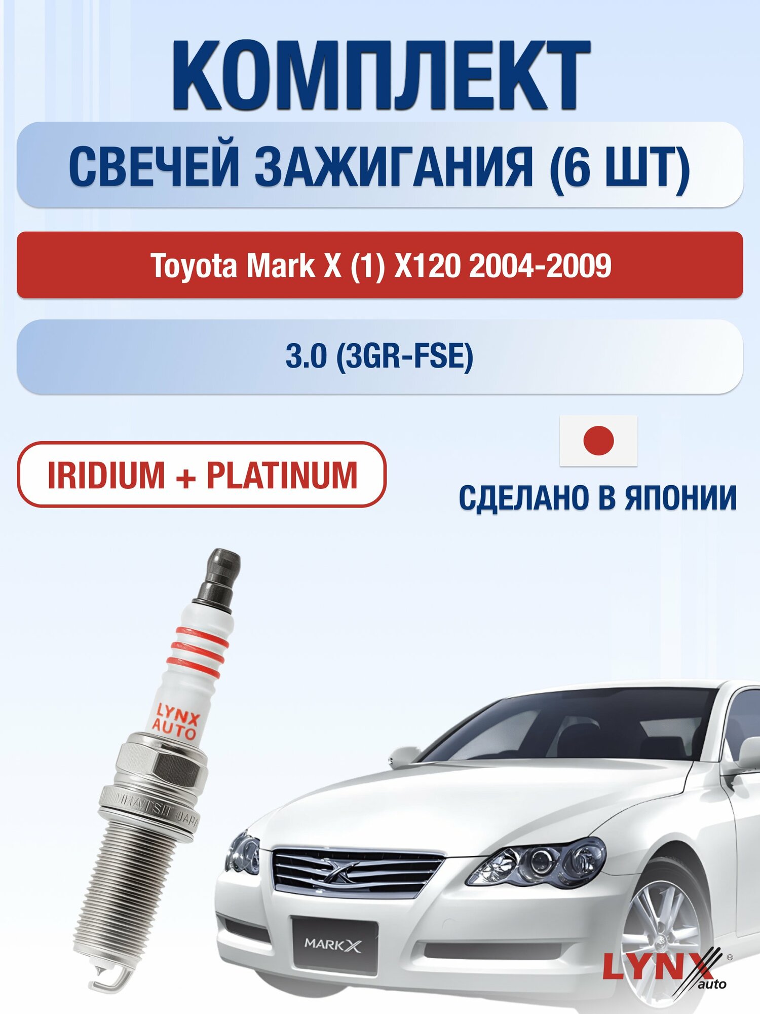 Свечи зажигания на Toyota Mark X (1) X120 2004-2009г./ комплект 6 шт. Двигатель 3.0 (3GR-FSE) SP-238/ LYNXauto