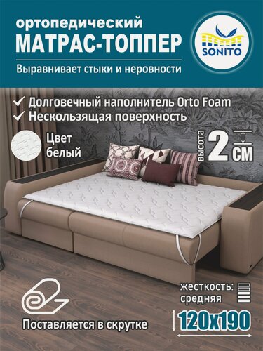 Изображение товара Ортопедический матрас-топпер 2 см Sonito Normax для дивана, кровати, 120х190 см, беспружинный, белый, наматрасник