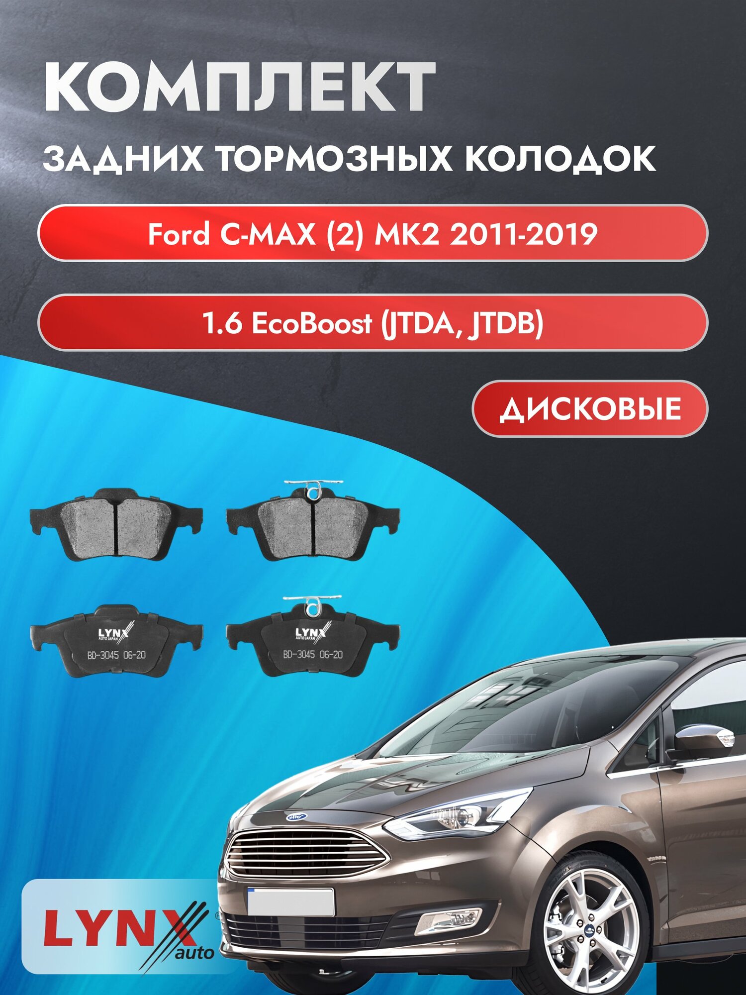 Комплект задних дисковых тормозных колодок на Ford C-MAX (2) MK2 2011-2019г. / 1.6 EcoBoost (HWDA) ВD-3045 / Форд Ц Макс