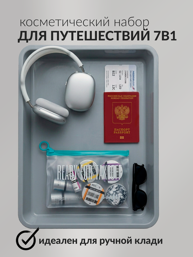 Изображение товара Набор косметики для путешествий Vandrouki x KOMANDA в самолет, 7 предметов