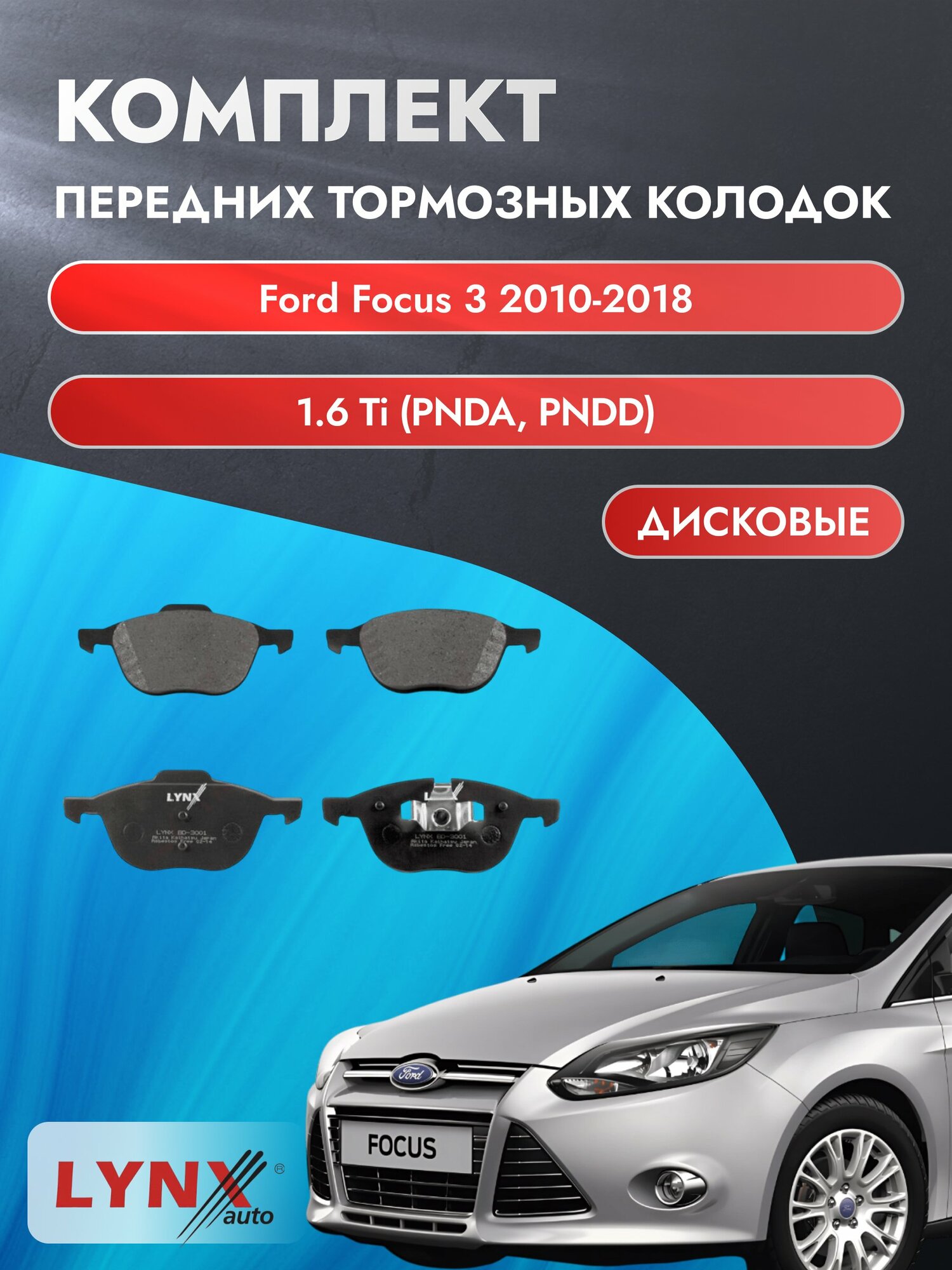 Комплект передних дисковых тормозных колодок на Ford Focus 3 2010-2018г. / 1.6 Ti (HWDA) ВD-3001 / Форд Фокус Универсал