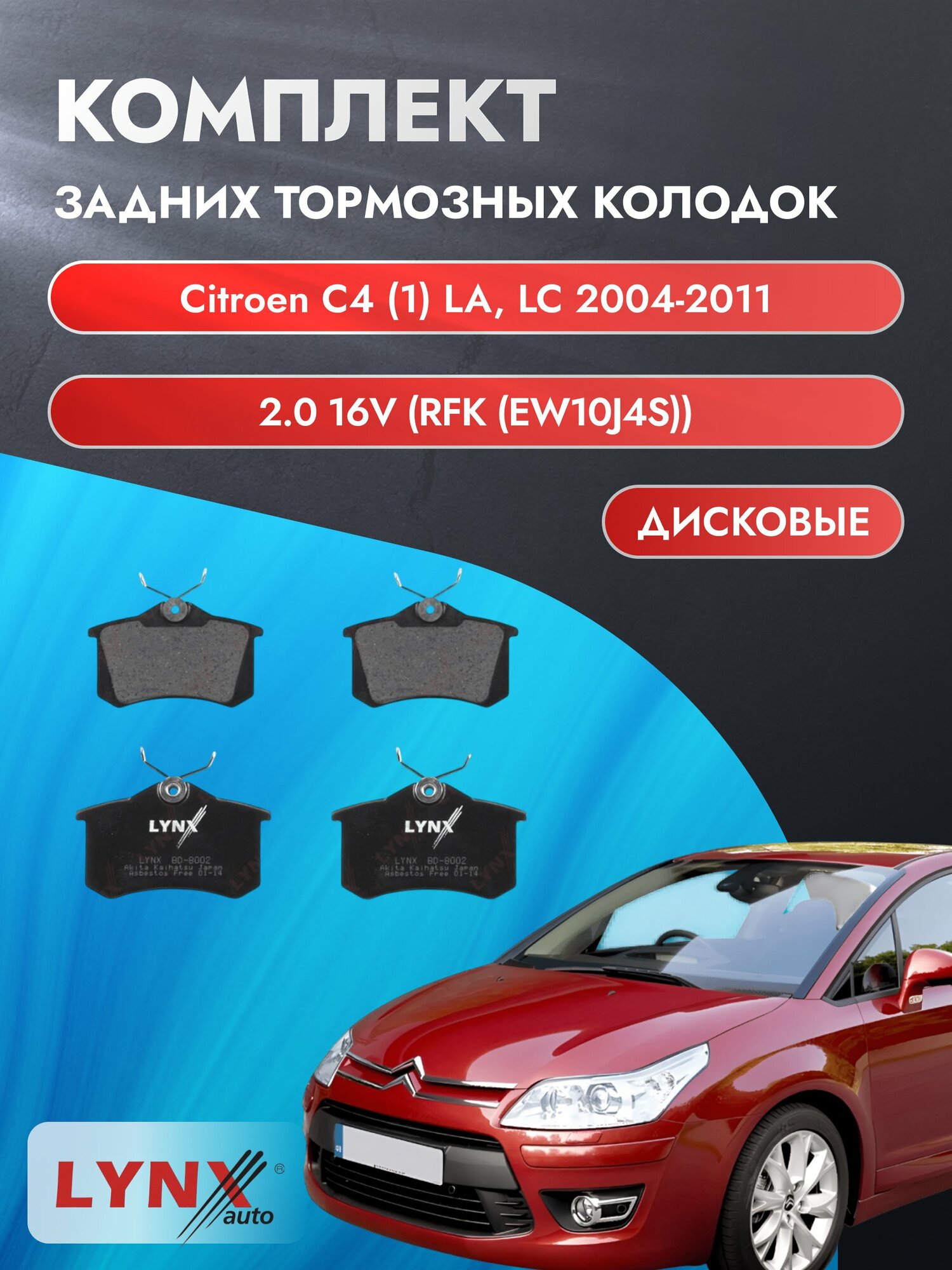 Комплект задних дисковых тормозных колодок на Citroen C4 (1) LA, LC 2004-2011г. /2.0 (RFK (EW10J4S)) ВD-8002 /Ситроен С4