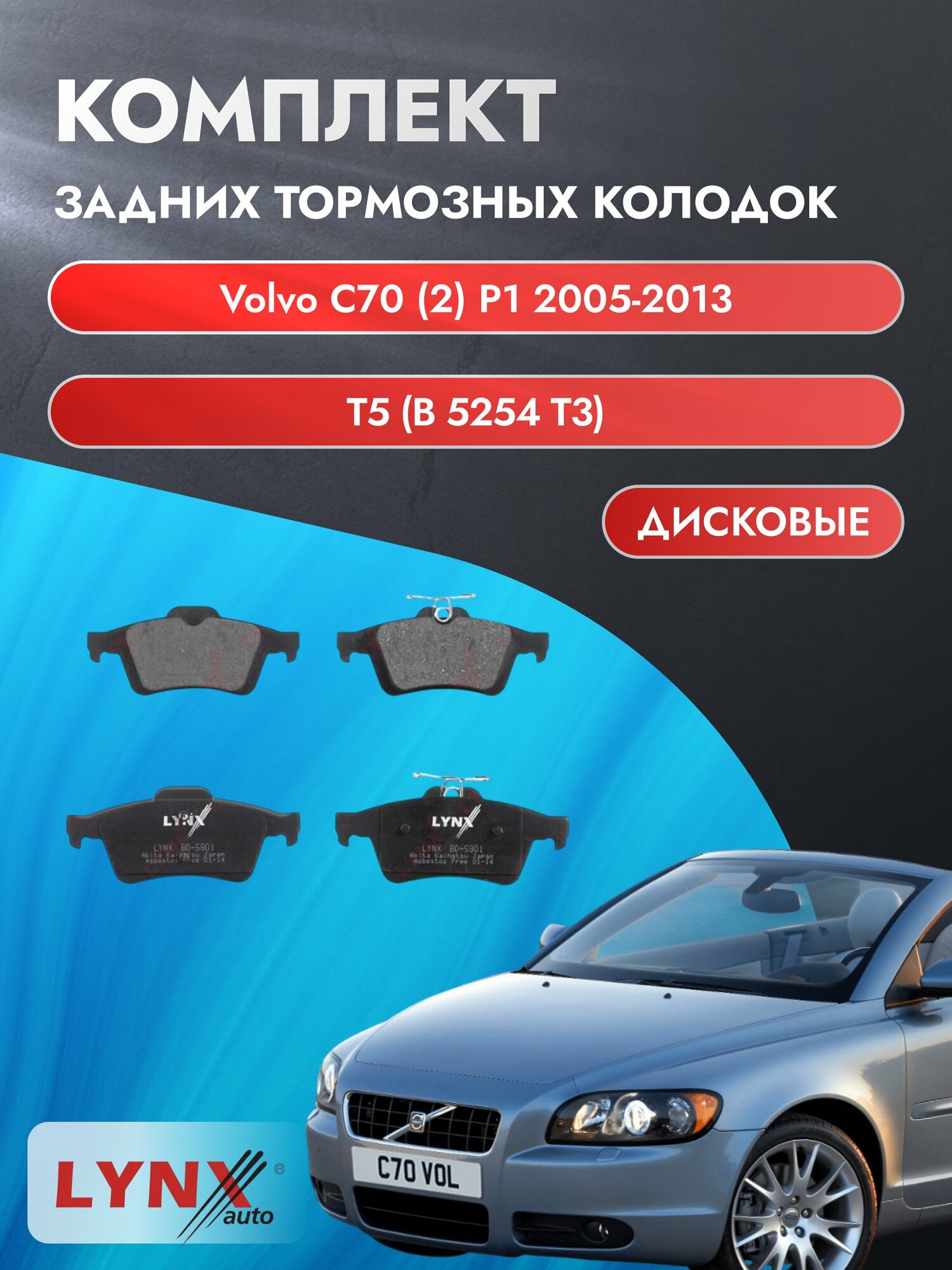 Комплект задних дисковых тормозных колодок на Volvo C70 (2) P1 2005-2013г. / T5 (B 5254 T3) ВD-5901 / Вольво С70
