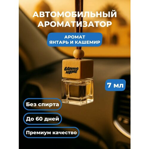 фото Автодиффузор "янтарь и кашемир" banka_home
